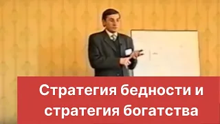 Стратегия бедности и стратегия богатства