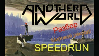 Разбор "Another World" (SEGA) SPEEDRUN - Мировой рекорд!