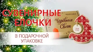 Самые новогодние бизнес сувениры - ёлочки в уютных коробочках