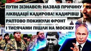 путін зізнався: назвав причину ліквідації Кадирова! Це зробили в Москві! Чечня пішла проти рашистів