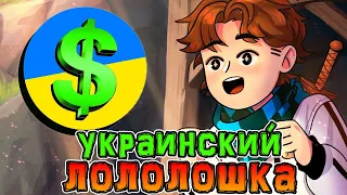 Лололошку *ТРОЛЛЯТ* Украинским донатом! 😄 • Лололошка *ЧИТАЕТ* на Украинском! 🇺🇦