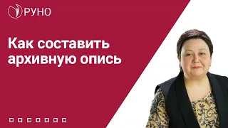 Как составить архивную опись | Мария Алхутова. РУНО