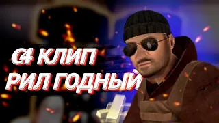 РИЛ КЛИП ВЕЛЯ - C4