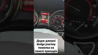 Помилка на панелі приладів Додж Джорні/ dodge journey