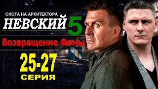 Невский. Охота на архитектора 5 сезона 25,26,27 СЕРИЯ (2022) на НТВ