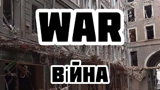 War / Війна (War in Ukraine 2022)