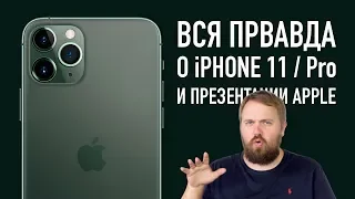 Вся правда об iPhone 11, Pro и презентации Apple от 10 сентября...