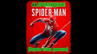 Marvel's Spider-Man(2018) Прохождение:# 4."ДЕМОНЫ"