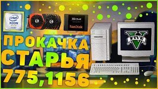 Апгрейд старого ПК | Xeon на LGA 775, LGA 1156 | ТОП подборка