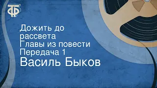 Василь Быков. Дожить до рассвета. Главы из повести. Передача 1