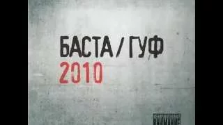 БАСТА ГУФ 2010