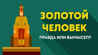 tarıhqa sholý | ЗОЛОТОЙ ЧЕЛОВЕК : Правда или вымысел?