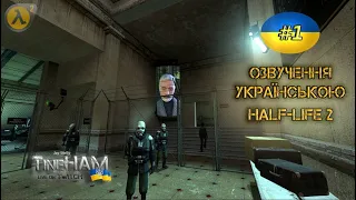 Українською Half-Life 2. Дубляж українською. ТінеХАМ