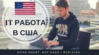 IT Работа в США. Как найти IT работу в США? Где лучше работать в США?