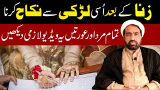 Zina Ke Bad Osi Larki Se Nikah Karna ? | Adultery before marriage | زنا کے بعد اسی لڑکی سے شادی کرنا