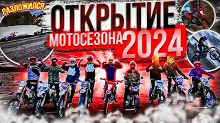 NEW❤️||ОТКРЫЛИ МОТОСЕЗОН 2024🔥//УПАЛ на НОВОМ ЭНДУРО!?