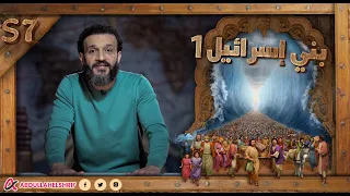 عبدالله الشريف | حلقة 29 | بني إسرائيل (١) | الموسم السابع