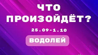 ВОДОЛЕЙ 🔮Таро прогноз на неделю (25.09-1.10). 💫Расклад от ТАТЬЯНЫ КЛЕВЕР. Клевер таро.