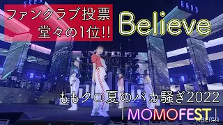 【LIVE】Believe/ ももいろクローバーZ (from ももクロ夏のバカ騒ぎ2022「MOMOFEST」DAY2)