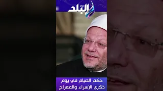 حكم الصيام في يوم ذكرى الإسراء والمعراج ؟