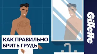 Как брить волосы на груди: советы по уходу за собой для мужчин | Gillette STYLER