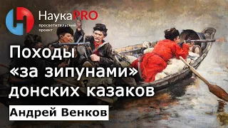 Походы «за зипунами» донских казаков – Андрей Венков | История казачества | Научпоп