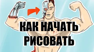 КАК НАЧАТЬ РИСОВАТЬ