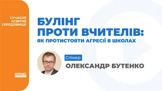 БУЛІНГ ПРОТИ ВЧИТЕЛІВ ЯК ПРОТИСТОЯТИ АГРЕСІЇ В ШКОЛАХ