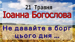 Православне свято сьогодні 21 Травня , Народні Прикмети та Традиції, Що НЕ можна робити в цей день