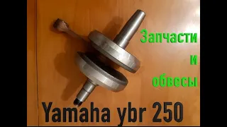 Yamaha YBR-250 (YS250 Fazer) 2009 г.в. запчасти и обвесы (видео 3)