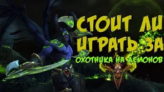 Стоит ли играть за Охотника на демонов в БФА / Дх для новичков / Лучший класс для новых игроков БФА