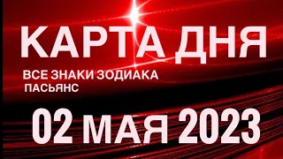 КАРТА ДНЯ🚨02 МАЯ 2023 (2 часть) СОБЫТИЯ ДНЯ🌈ПАСЬЯНС РАСКЛАД КВАДРАТ СУДЬБЫ❗️ГОРОСКОП ВЕСЫ-РЫБЫ❤️