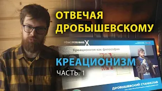 Отвечая ДРОБЫШЕВСКОМУ. Креационизм. Часть 1 | Анатолий Медведев. Прав ли С. Дробышевский?