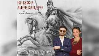 AL'берт feat. Ольга Грудинина - Княже Александре (Премьера клипа, 2022)