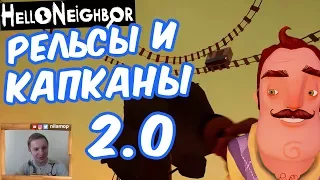 №523: HELLO NEIGHBOR ALPHA 4(ПРИВЕТ СОСЕД АЛЬФА 4) - РЕЛЬСЫ И КАПКАНЫ 2.0