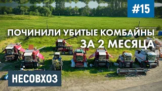 Купили ВСЛЕПУЮ комбайны и ужаснулись! - Восстановление за 2 месяца до УБОРОЧНОЙ  - Первый запуск!