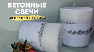 Бетонные Свечи из Белого Цемента и Парафина Своими Руками |DIY|