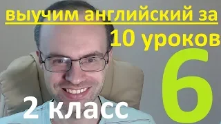 АНГЛИЙСКИЙ ЯЗЫК ЗА 10 УРОКОВ 2 КЛАСС  УРОКИ АНГЛИЙСКОГО ЯЗЫКА АНГЛИЙСКИЙ ДЛЯ НАЧИНАЮЩИХ УРОК 6