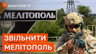 ФРОНТ МЕЛІТОПОЛЬ: десятки вибухів за день, просування ЗСУ, росіяни взялись за дітей / Апостроф тв