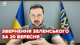 ⚡⚡Звернення ЗЕЛЕНСЬКОГО за 20 вересня