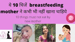 ये 10 चिजें  breastfeeding mother ने कभी भी नहीं खाना चाहिये| 10 things must not eat by new mother