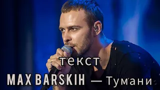 MAX BARSKIH - Тумани (текст,lyrics)