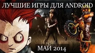 TOP BEST Android Games May 2014 / ТОП Лучших Андроид Игр Мая 2014