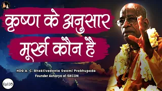 Srila Prabhupada Hindi Lecture -  कृष्ण किस को मूर्ख कहते हैं | EP-135