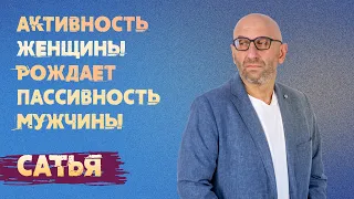 Сатья. К чему приводит активность женщины.