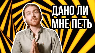 Как узнать дано ли мне петь.