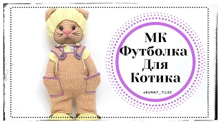 T-shirt, knitting, for a cat / bunny in the Tilda style. MK. #amigurumi #knitted toys #costumejigs