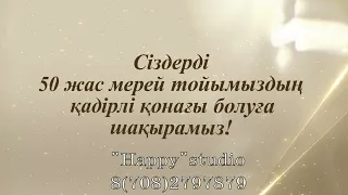 Тойға шақыру 50 жас мерейтой WhatsApp/Telegram 8(708)279 78 79