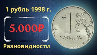 Реальная цена монеты 1 рубль 1998 года. СПМД, ММД. Разбор разновидностей и их стоимость. Россия.