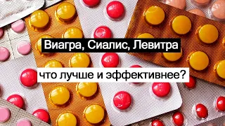 Виагра, Сиалис, Левитра  что лучше и эффективнее